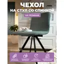 Чехол на стул Гелеос 609 ГЧС0609 52x45 см, цвет темно-зеленый