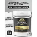 Краска декоративная VATICANO VBS1L цвет серебристый 1 л