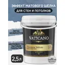 Краска декоративная VATICANO VPV25L цвет серебристый 2.5 л