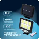 Прожектор светодиодный уличный LUAZON LIGHTING 5799105 С-13 на солнечных батареях 18 Вт 6500К IP44 с датчиком движения и освещённости цвет черный