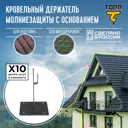 Держатель кровельный TORR №7 для молниезащиты с длиной 100 мм 10 шт.