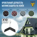 Держатель на конёк TORR №1 для молниезащиты с длинной 100 мм 10 шт.