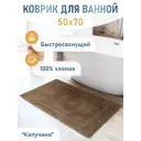 Коврик для ванной Fora 5022-1 70K