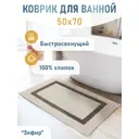 Коврик для ванной Fora 5022-1 70Z