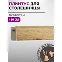 Плинтус кухонный Декоплинт Джокер ПЛНТ-769-1800 180x3.40 см ПВХ цвет коричневый