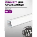 Плинтус кухонный Декоплинт Квадро ПЛНТ-2114-1500 150x2.70 см алюминий цвет белый