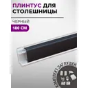 Плинтус кухонный Декоплинт Квадро ПЛНТ-2107-1800 180x2.70 см алюминий цвет черный