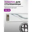 Плинтус кухонный Декоплинт Джокер ПЛНТ-1032-1500 150x3.40 см ПВХ цвет белый