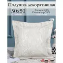 Подушка декоративная Kauffort на молнии "Сабина" 50x50 см цвет крем