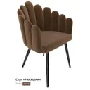 Стул Milavio Ракушка 5 Ч 85x57x50 см ткань цвет коричневый ножки черные