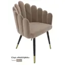 Стул Milavio Ракушка 2 Ч/З 85x57x50 см ткань цвет песочный ножки черно-золотые