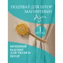 Подхват для штор магнитный Ajur MI T81- gld rezinka 25 cm 79093, цвет золотой