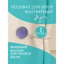 Подхват для штор Ajur 79002