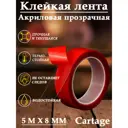 Лента клейкая CARTAGE 4166631 8 мм х 5 м