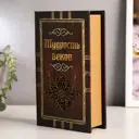 Сейф-книга "Мудрость веков" искусственная кожа, металл, 5x13x21 см