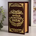Сейф-книга "Личный валютный запас" искусственная кожа металл 5x11x17 см