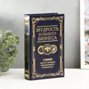 Сейф-книга "Мудрость большого бизнеса" искусственная кожа, металл, 21x13x5 см