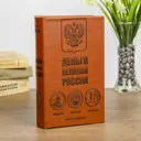 Шкатулка-сейф книга "Деньги великой России 21*13*5 см