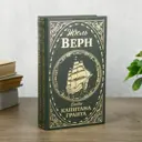 Шкатулка-сейф книга "Дети капитана Гранта" тиснение 21x13x5 см