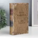 Шкатулка-сейф книга Анна Каренина Лев Толстой 21x13x5 см