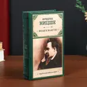 Шкатулка-сейф книга Фридрих Ницше, Воля к власти 21x13x5 см