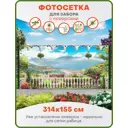 Фотосетка Art ФС122-Л Итальянская терраса с люверсами 314x155см