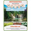Фотосетка для забора Art Лесной водопад с люверсами 314x155см