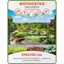 Фотосетка Art ФС124-Л Фазенда с люверсами 314x155см