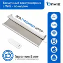 Электрокарниз для рулонных штор с Wi-Fi приводом с пультом ДУ 120 см блэкаут серый