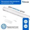Электрокарниз для римских штор Onviz с пультом ДУ 120 см