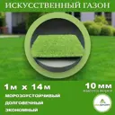 Искусственный газон DiaSport толщина 10 мм 1x14 м (рулон), цвет зеленый
