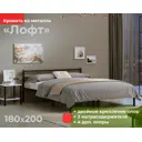 Кровать ДомаКлево Лофт Компакт 180x200 см цвет черный