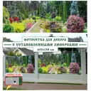 Фотосетка Мечта 6С22 для декора забора Прудик 600x158 см