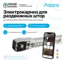 Умный электрокарниз для раздвижных штор Aqara с мотором ZNCLDJ11LM Zigbee 220 в. 4.9 м Раздвижка в сторону (мотор слева)