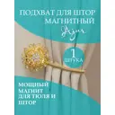 Подхват для штор Ajur 1002