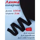 Киперная лента тесьма для рукоделия черная ширина 20 мм длина 100 м