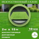 Искусственный газон DiaSport толщина 10 мм 2x15 м (рулон), цвет зеленый