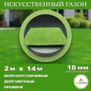 Искусственный газон DiaSport толщина 10 мм 2x14 м (рулон), цвет зеленый