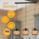 Светильник подвесной ЗАВОД ЭЛЕТЕХ 1005405194 Кантри 3 лампы 15 м² цвет черный