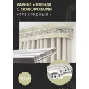 Карниз шинный трехрядный из ПВХ составной ПоставщикоФФ дизайн 18 общая длина 185 см