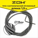 Трос сантехнический ZOX 13 мм 1.5 м