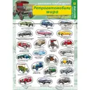 Набор наклеек РУЗ Ко Ретроавтомобили мира 81 Нт24п
