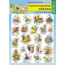 Набор наклеек РУЗ Ко Русские народные сказки 80 Нт23п