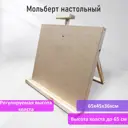 Мольберт-планшет настольный из липы регулируемый верхний держатель, 65x45x36 см, Brauberg Ar, 192340