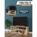 Тумба под телевизор Simplycon Смарт2 160x40x31.6 см ЛДСП цвет дуб сонома