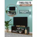 Тумба под телевизор Simplycon Смарт2 160x40x31.6 см ЛДСП цвет венге