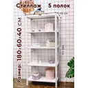 Стеллаж Tstline 60x180x40 см сталь цвет белый нагрузка на полку до 40 кг