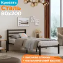 Кровать ДомаКлево 80x200 см металл цвет черный