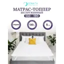 Матрас-топпер Sonata ортопедический 150x190 см беспружинный, двуспальный