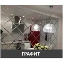 Панно из зеркальной графитовой плитки ПлиткаДекор ГК25-1416х2478 25x25 см с фацетом 10 мм (размер панно 141,6х247,8 см)